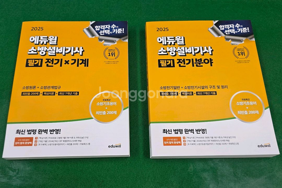 2025년 에듀윌 소방설비기사 공통+전기 필기[새책]--0
