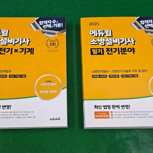 2025년 에듀윌 소방설비기사 공통+전기 필기[새책]