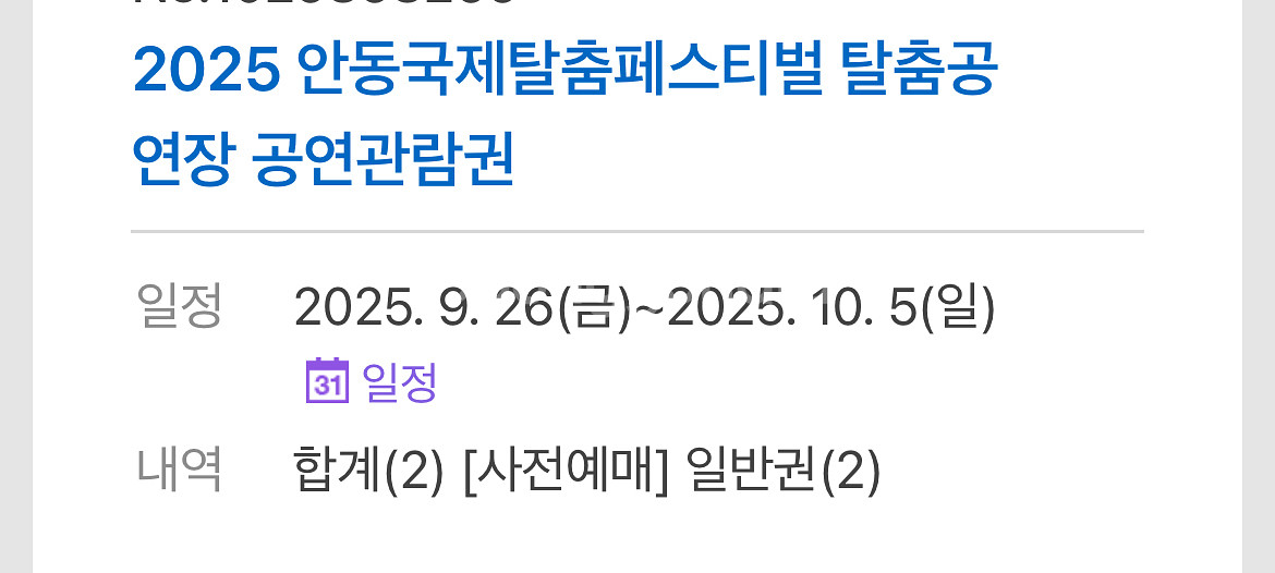 2025 안동국제탈춤페스티벌 탈춤공연장 공연관람권--0