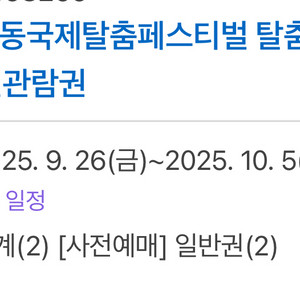 2025 안동국제탈춤페스티벌 탈춤공연장 공연관람권