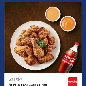 굽네치킨 고추바사삭 + 콜라