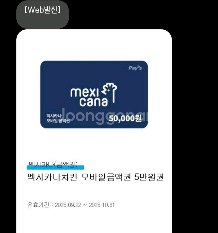 멕시카나 금액권 6만원치--0