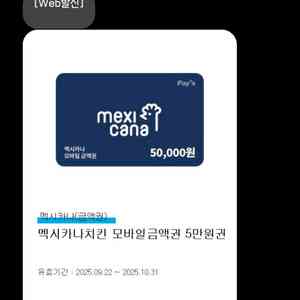 멕시카나 금액권 6만원치