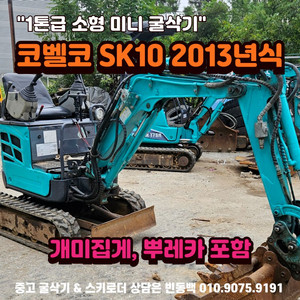 1톤급 코벨코 SK10 개미집게. 뿌레카 중고미니굴삭기