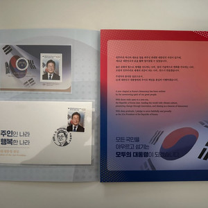 이재명 대통령 취임기념우표
