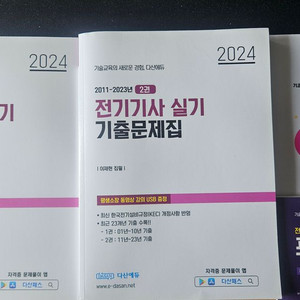 다산에듀 전기기사 실기 24년도 기출문제집 + USB