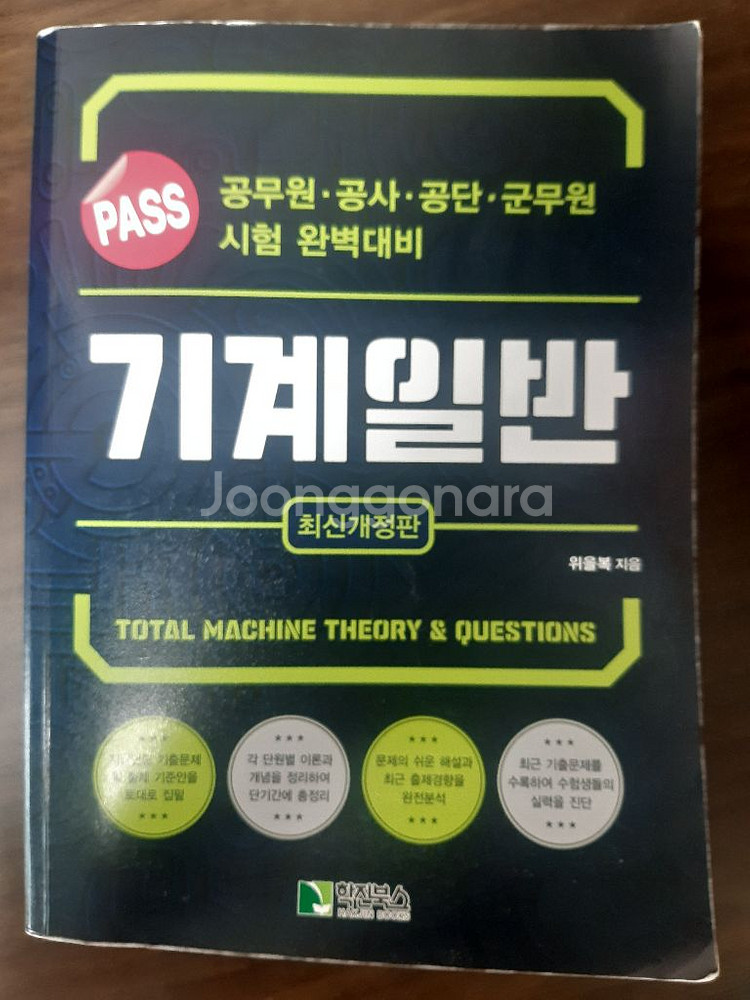 위을북 기계일반 PASS 최신개정판--0
