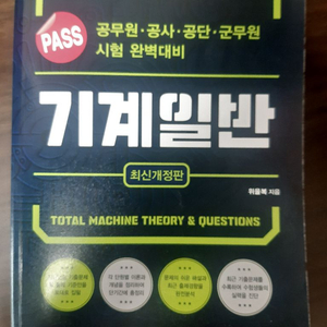 위을북 기계일반 PASS 최신개정판