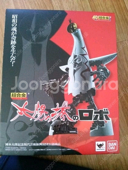 반다이 초합금 태양의 탑 로보 판매합니다--0