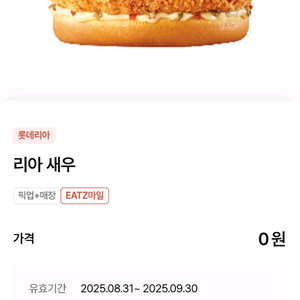 롯데리아 새우버거 단품 내일까지 4100원