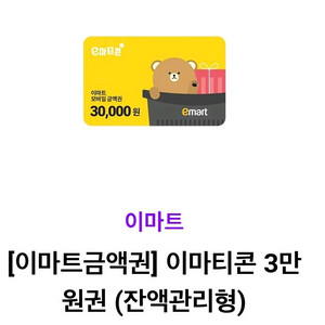 이마트금액권 3만원권 잔액관리형