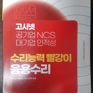 고시넷 ncs 빨강이 수리능력