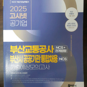 2025 고시넷 부산교통공사 ncs 기출예상모의고사