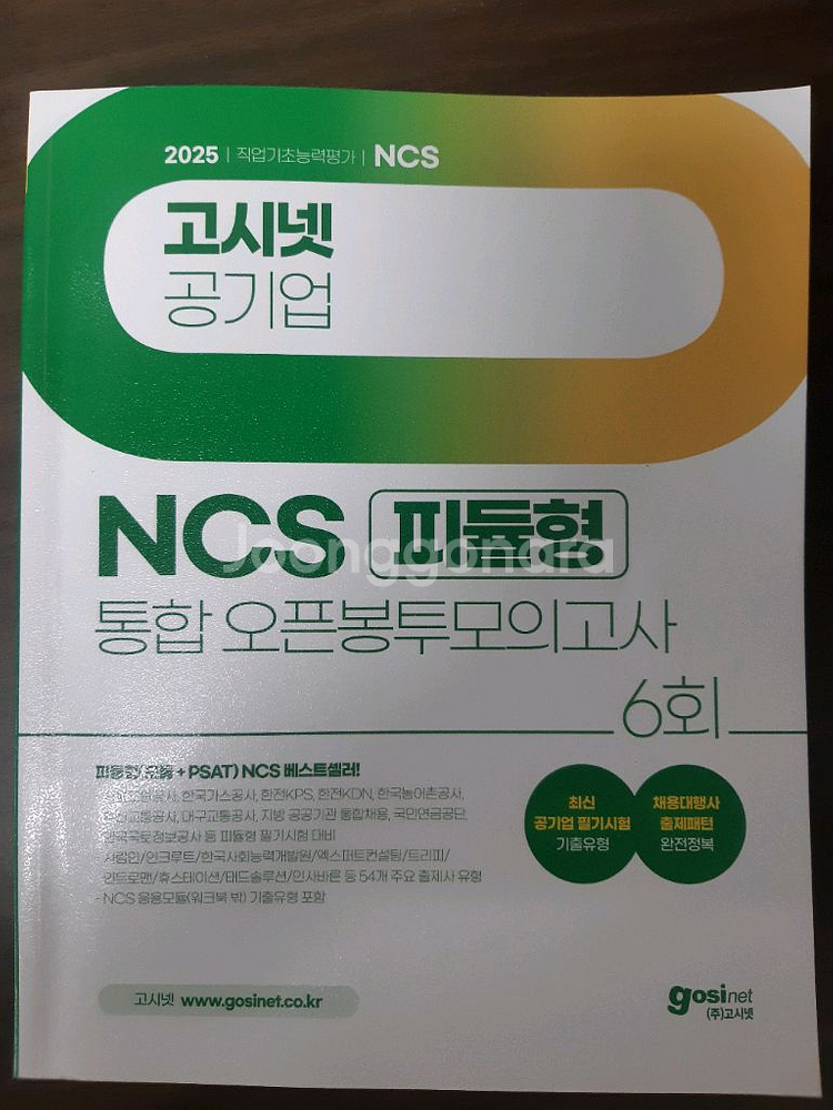 고시넷 2025 ncs 피듈형 모의고사--0