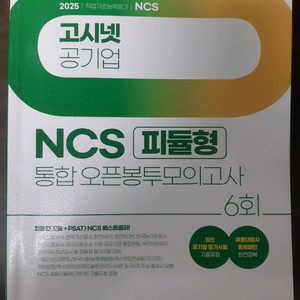 고시넷 2025 ncs 피듈형 모의고사