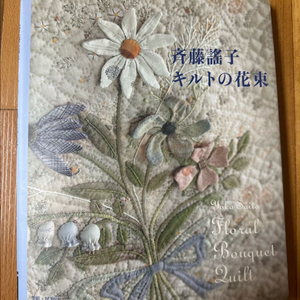 사이토 요코 퀼트책 판매합니다. 추가 드려요