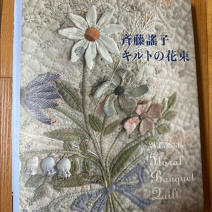 사이토 요코 퀼트책 판매합니다. 추가 드려요
