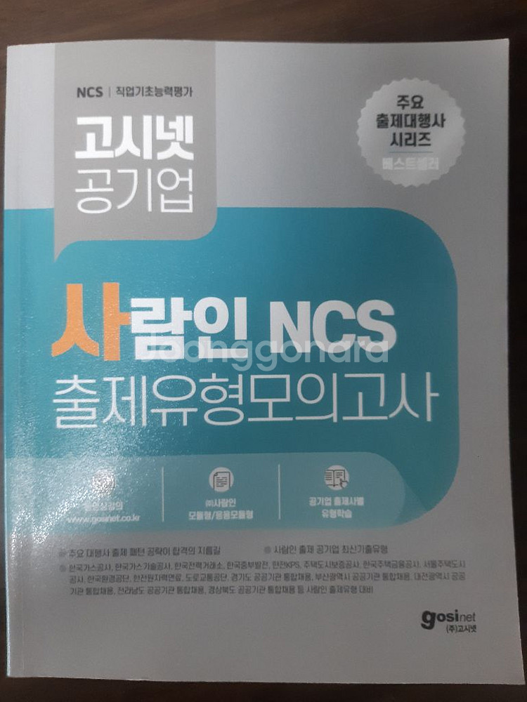 고시넷 사람인 ncs 모의고사--0