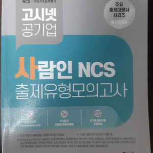 고시넷 사람인 ncs 모의고사
