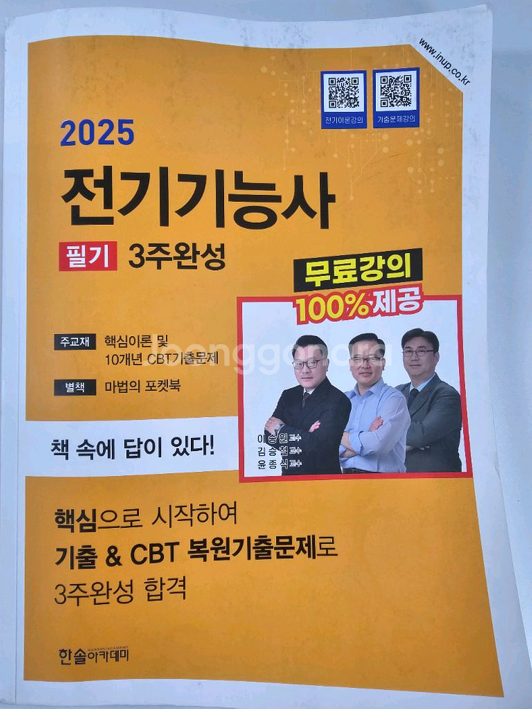2025년 전기기능사 책판매 합니다.--0