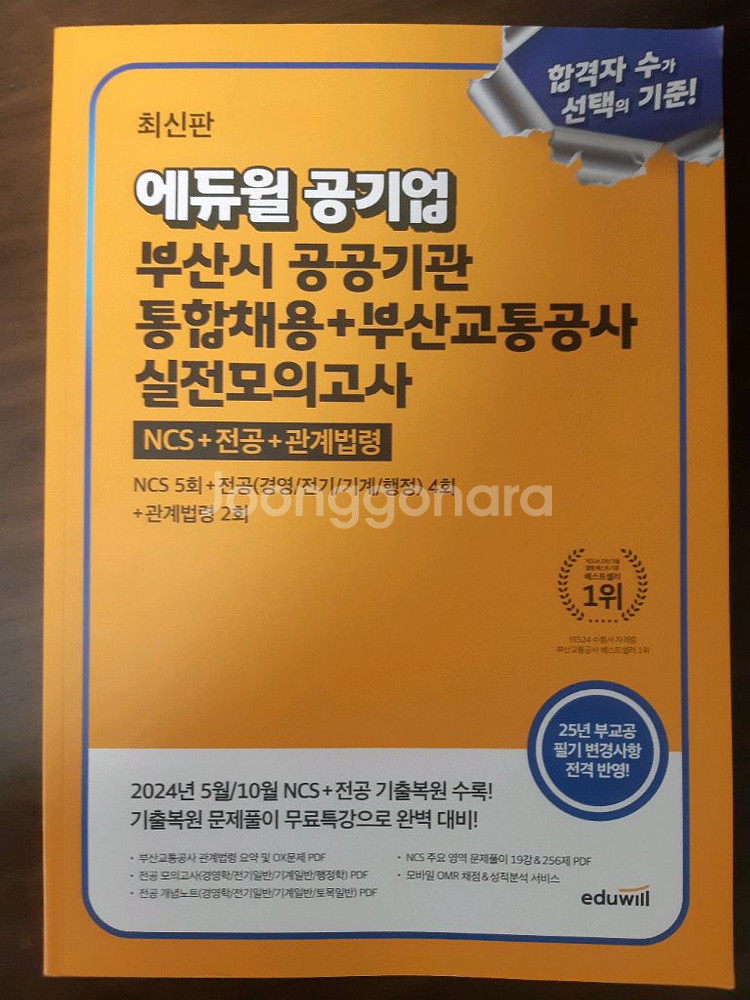 에듀윌 부산시 통합채용 모의고사 최신판--0