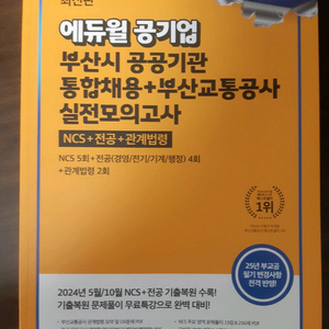 에듀윌 부산시 통합채용 모의고사 최신판
