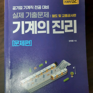 기계의 진리 철도 및 교통공사편