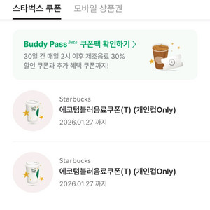 스벅 스타벅스 에코 텀블러 쿠폰