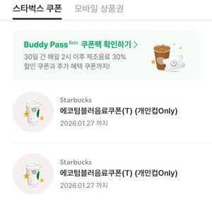 스벅 스타벅스 에코 텀블러 쿠폰