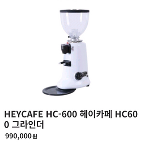 헤이카페 hc-600 전자동그라인더 팝니다.