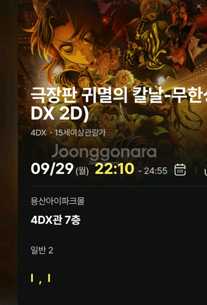 귀멸의칼날4DX CGV용산 I열 프라임용포프2연석정가--0