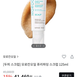 모로킨오일 퓨리파잉 스크럽 125 mL