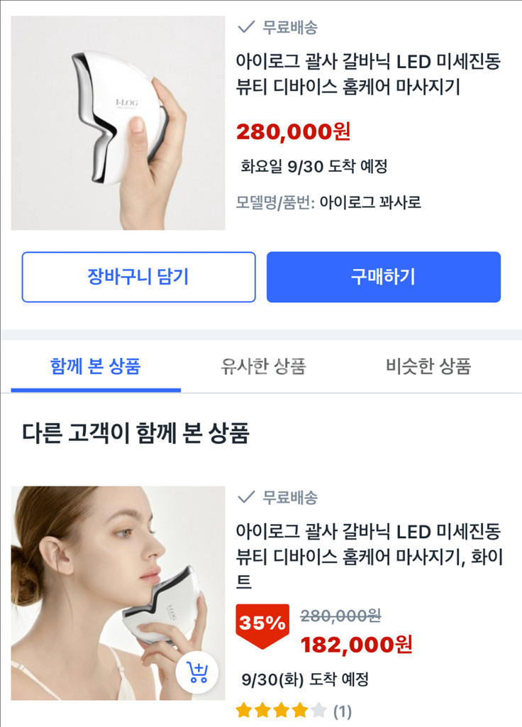 미개봉/아이로그 괄사 갈바닉 LED--8