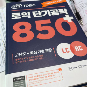 ETS 토익 단기공략 850+ 책 판매 이미지