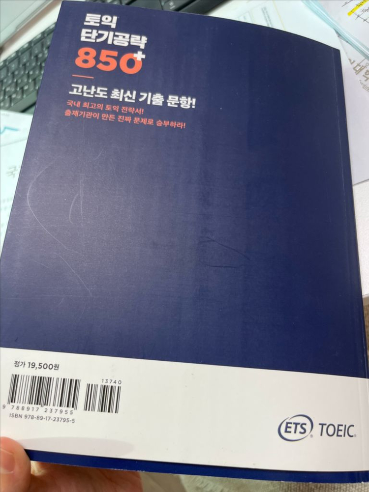ETS 토익 단기공략 850+ 책 판매 이미지