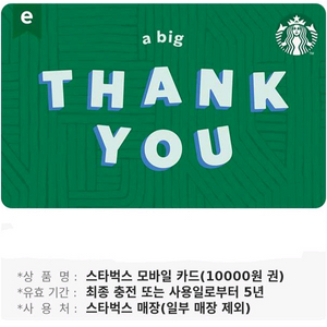 스타벅스 10000원 기프티콘
