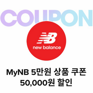 뉴발란스 5만원 할인쿠폰 브리즈 브라운