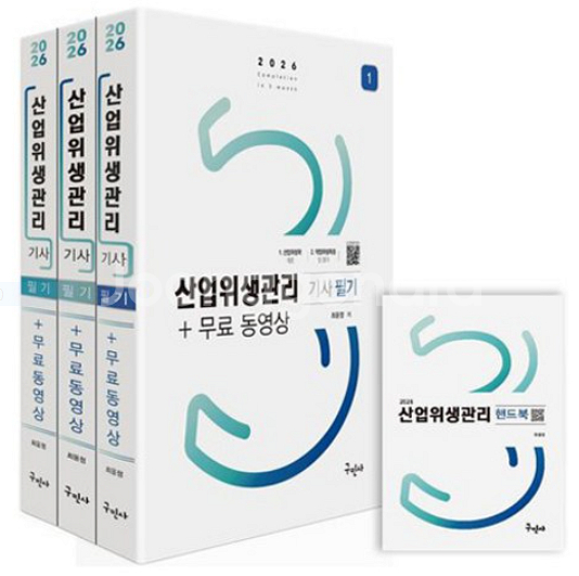 2025 구민사 산업위생관리기사 필기--0
