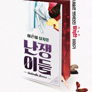 뮤지컬 <난쟁이들> 11월 19일 20시 단석 VVIP