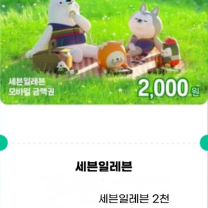 세븐일레븐 2천원권