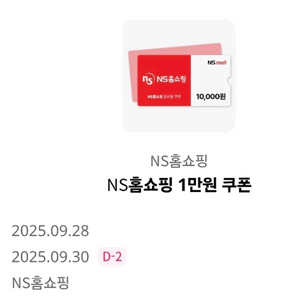 NS홈쇼핑 1만원 쿠폰