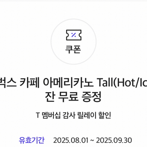 스타벅스 아메리카노 톨 1잔 (T멤버십) /총 3매가능