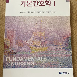 제 4판 기본간호학 1, 2현문사