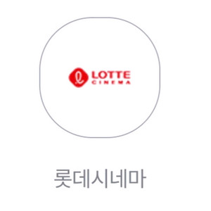 롯데시네마 2D 7천원 영화관람권 쿠폰