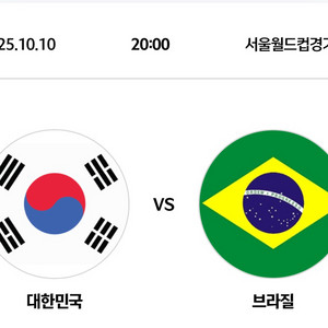 최저가)대한민국vs브라질 친선경기 2등석A 4연석 판매