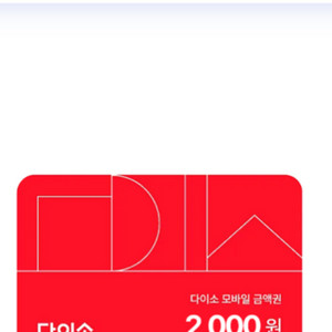 다이소 2천원권ㅡ>1800원