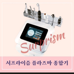 서프라이즘 플라스마 종합 미용기기