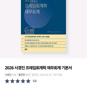 2026 사경인 재무회계 기본서