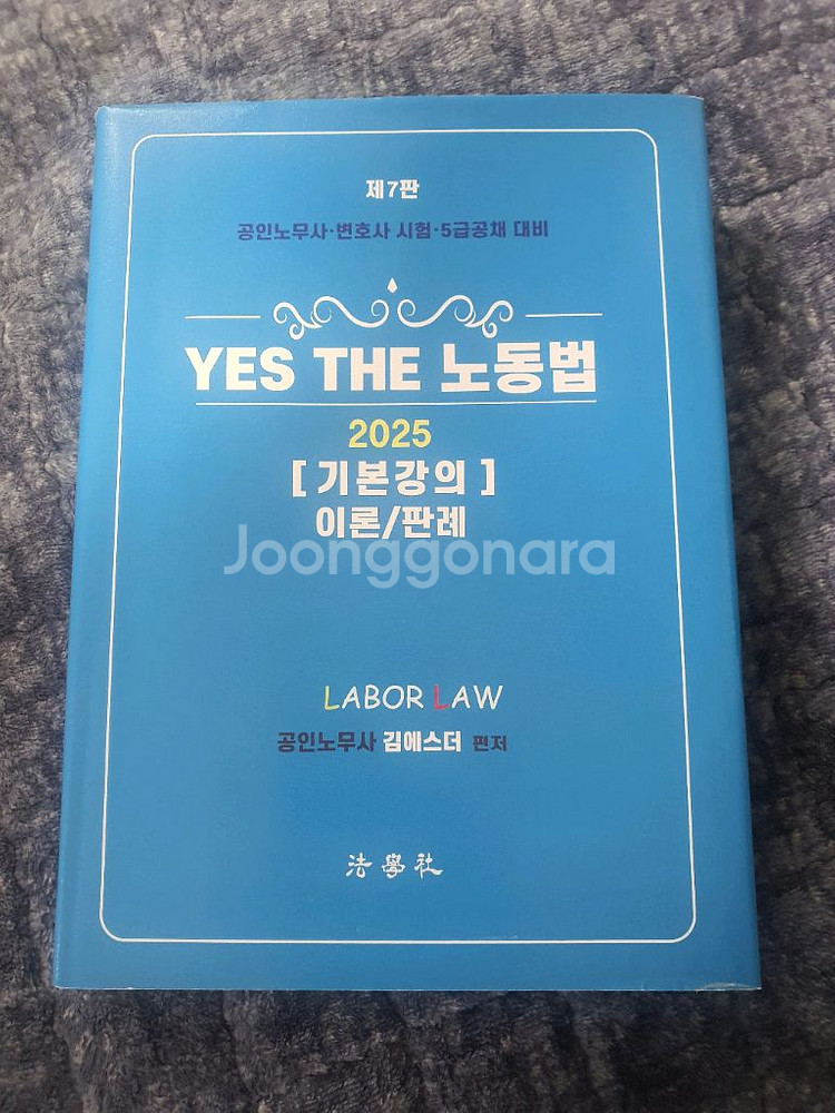 공인노무사 yes the 노동법--0