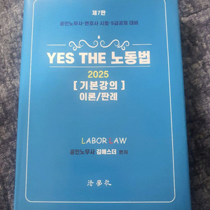 공인노무사 yes the 노동법